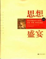 思想的盛宴 西方思想史中之哲学、历史、宗教、科学及其他