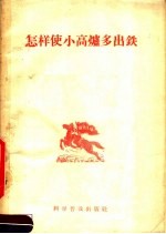 怎样使小高炉多出铁