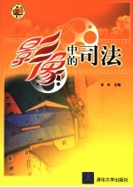 影像中的司法