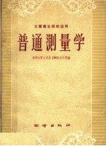 普通测量学