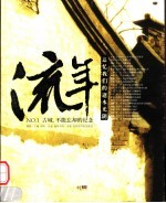 流年NO.1古城，不能忘却的纪念 追忆我们的逝水光阴