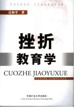挫折教育新论