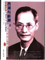 西潮与新潮 蒋梦麟回忆录 插图珍藏本
