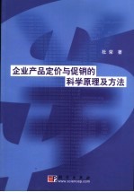 企业产品定价与促销的科学原理及方法