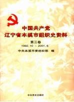 中国共产党辽宁省本溪市组织史资料 第3卷 1992.10-2001.6