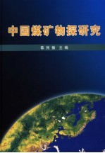 中国煤矿物探研究
