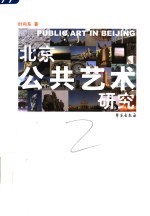 北京公共艺术研究