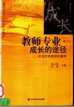 教师专业成长的途径 30位优秀教师的案例