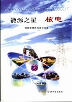 核电-能源之星 核电科普宣传画册