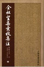 全祖望集汇校集注 中