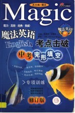魔法英语考点击破 中考完形填空 修订版