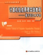 计算机组成原理实践教程 基于EDA平台