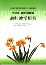 生物学 七年级 教师教学用书 上
