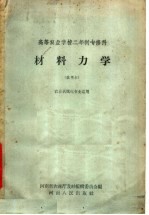 高等农业学校二年制专修科 材料力学 试用本 农业机工化专业适用