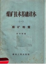 煤矿技术基础读本 1 煤矿地质