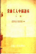 采油工人中级读本 上