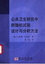 公共卫生研究中群随机试验设计与分析方法