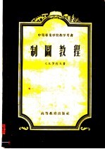 中等专业学校教学用书 制图教程