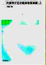 外国设计艺术经典论著选读 上