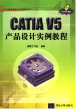 CATIA V5产品设计实例教程