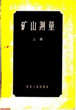 矿山测量 上