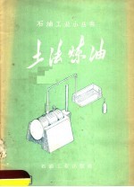 土法炼油