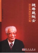魏寿昆院士百岁寿辰纪念文集