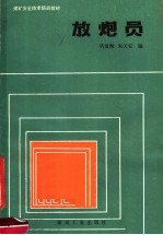 煤矿安全技术培训教材 放炮员