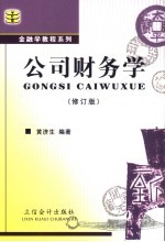 公司财务学
