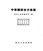 中厚钢板技术规程