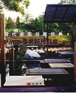 Patio事务所作品集 下 理念论述·人性化设计·生态关注
