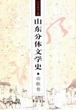 山东分体文学史 诗歌卷