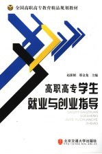 高职高专学生就业与创业指导