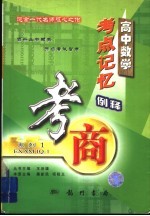 高中数学考点记忆例释