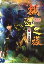 飘邈之旅 2 阗殛魔杖