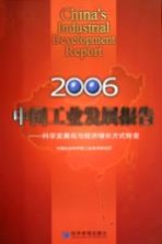 中国工业发展报告 2006 科学发展观与经济增长方式转变