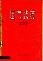 压气装药