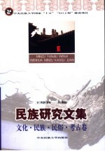 民族研究文集 文化·民族·民俗·考古卷