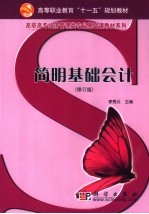 简明基础会计