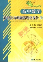 高中数学知识元与问题活性化设计 3
