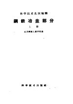 科学技术名词解释 钢铁冶金部分 上