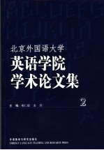 北京外国语大学英语学院学术论文集 2