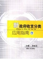 新政府收支分类应用指南