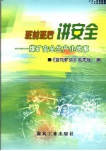班前班后讲安全 煤矿安全生产小故事集锦