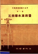 三四等不准测量 第1集