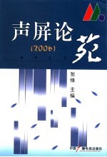 声屏论苑 2006