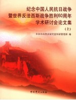 纪念中国人民抗日战争暨世界反法西斯战争胜利六十周年学术研讨会论文集 上