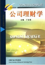 公司理财学