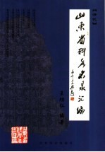 山东省科考名录汇编·清代 下