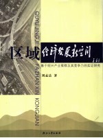 区域经济发展新空间 基于绍兴产业簇群及其竞争力的实证研究